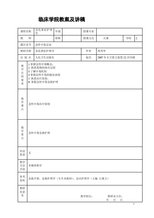 急性中毒总论教案及讲稿