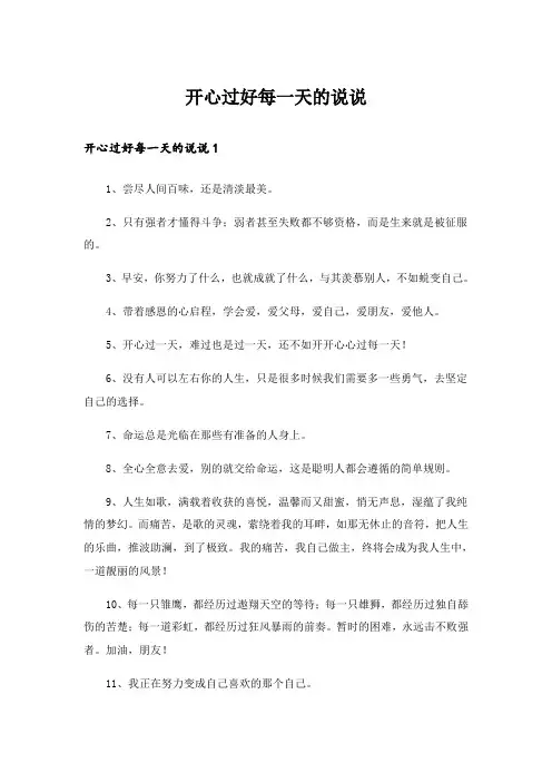 开心过好每一天的说说