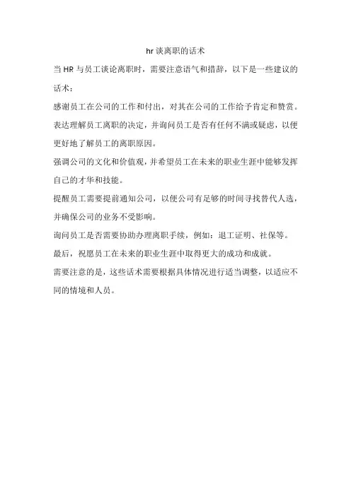 hr谈离职的话术