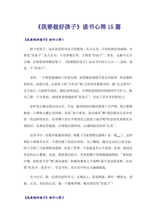 《我要做好孩子》读书心得15篇