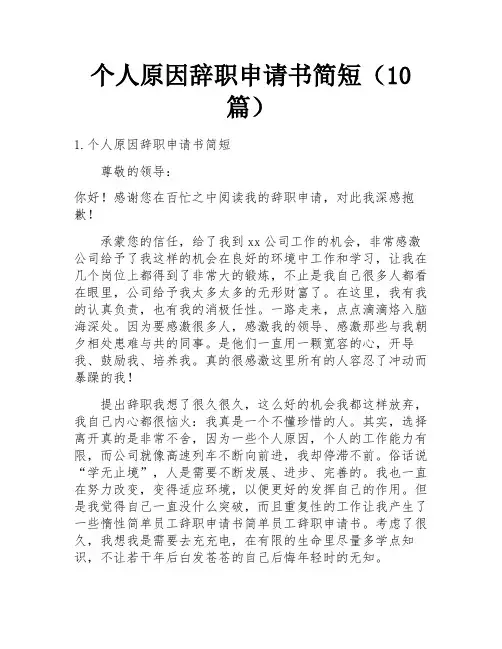 个人原因辞职申请书简短(10篇)