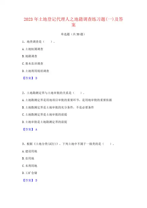 2023年土地登记代理人之地籍调查练习题及答案