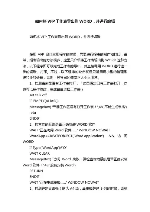 如何将VFP工作表导出到WORD，并进行编辑