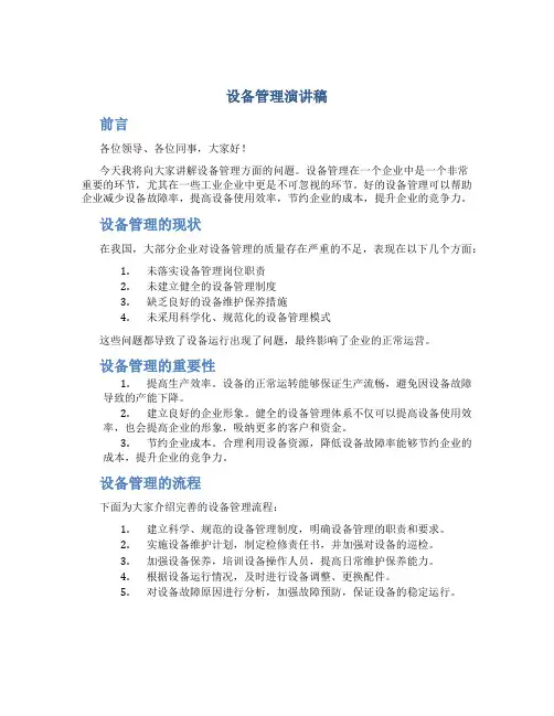 设备管理演讲稿