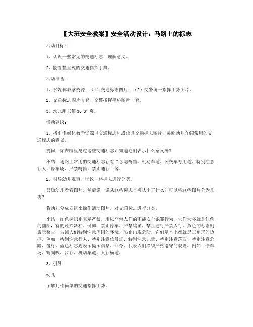【大班安全教案】安全活动设计：马路上的标志