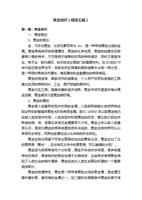 黄金知识（精选五篇）