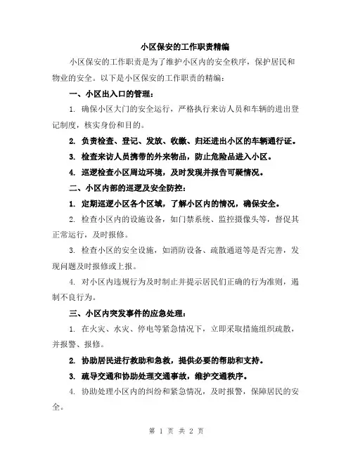 小区保安的工作职责精编