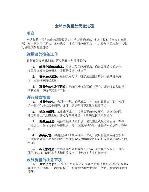 全站仪测量放线全过程