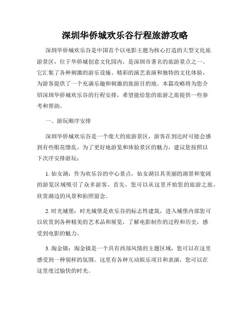 深圳华侨城欢乐谷行程旅游攻略