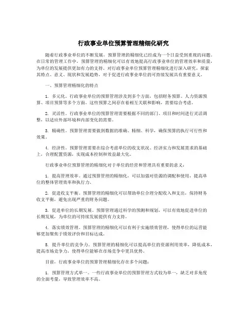 行政事业单位预算管理精细化研究
