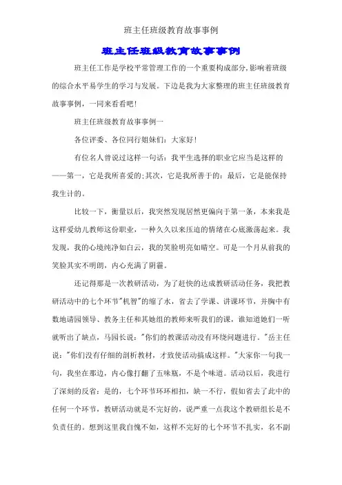 班主任班级教育故事案例