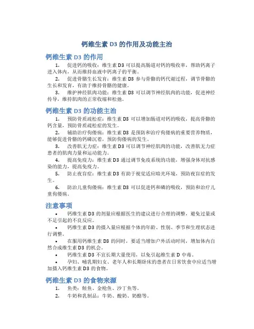 钙维生素d3的作用及功能主治