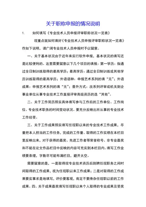 关于职称申报的情况说明