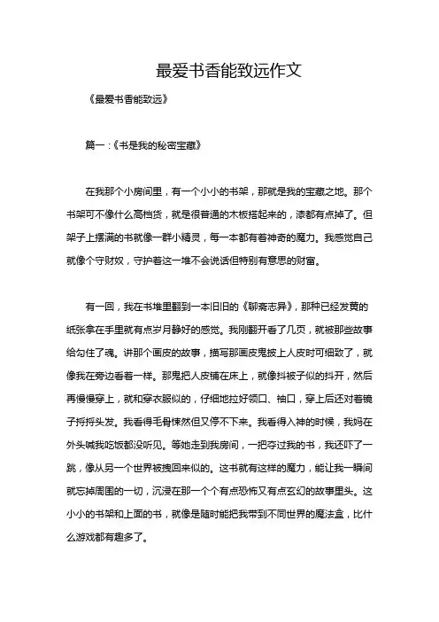 最爱书香能致远作文
