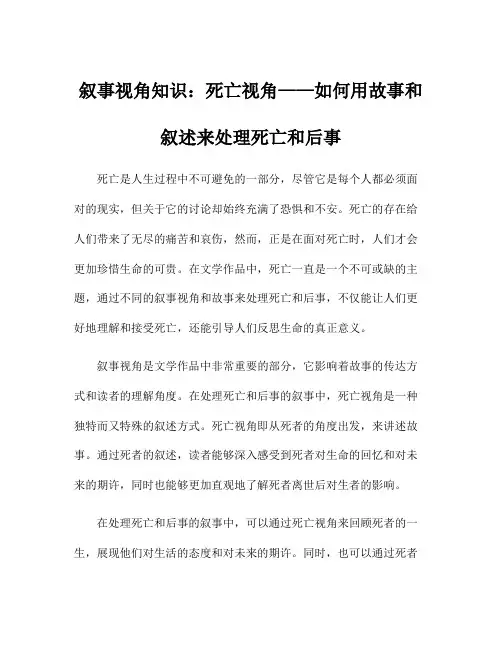 叙事视角知识：死亡视角——如何用故事和叙述来处理死亡和后事