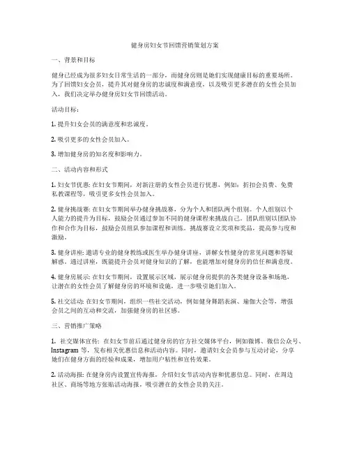 健身房妇女节回馈营销策划方案