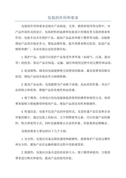 包装的作用和要求