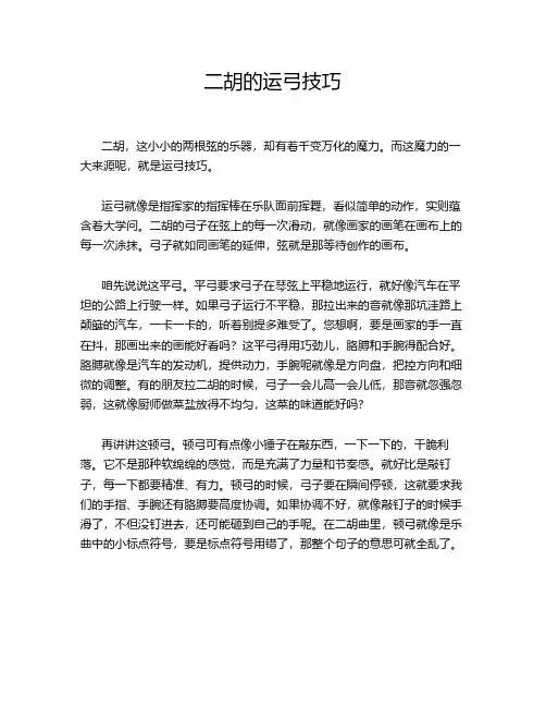 二胡的运弓技巧