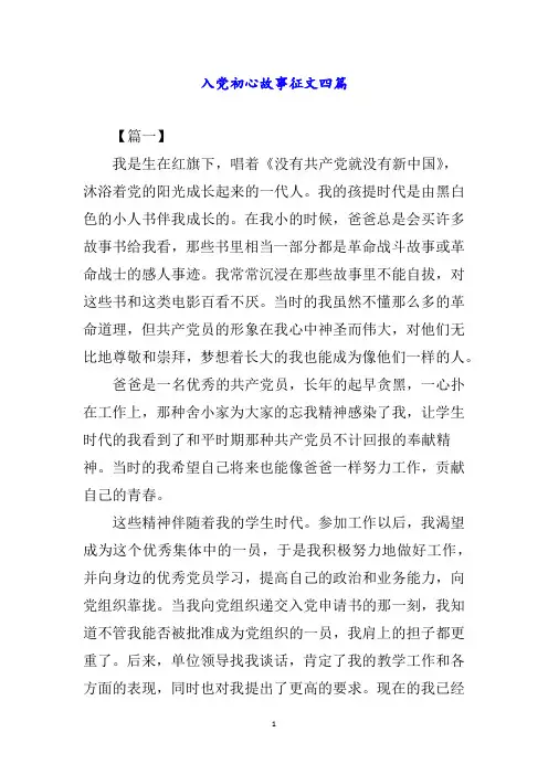 入党初心故事征文四篇