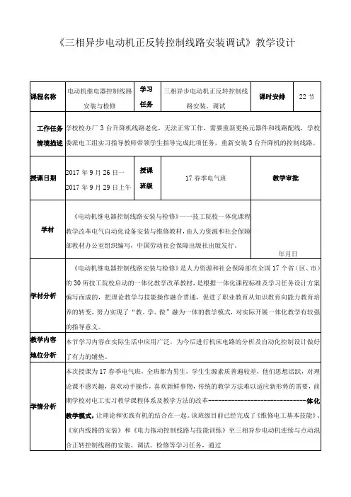 《三相异步电动机正反转控制线路安装调试》教学设计