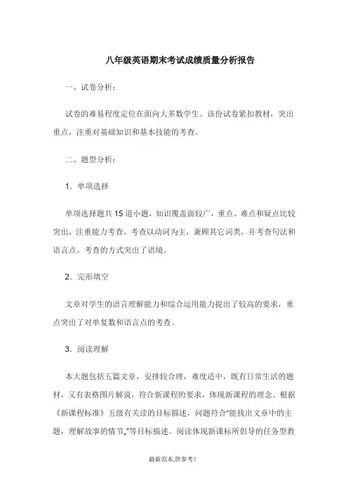 八年级英语期末考试成绩质量分析报告