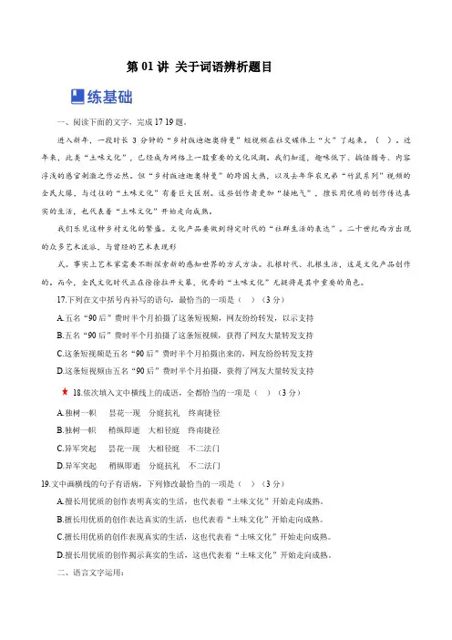 高考语文一轮复习讲练测(新教材新高考)第01讲关于词语辨析题目(练)(原卷版+解析)