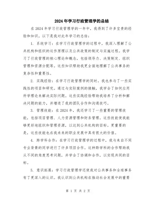 2024年学习行政管理学的总结