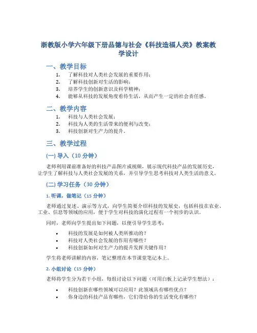 浙教版小学六年级下册品德与社会《科技造福人类》教案教学设计