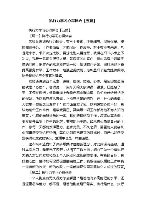 执行力学习心得体会【五篇】