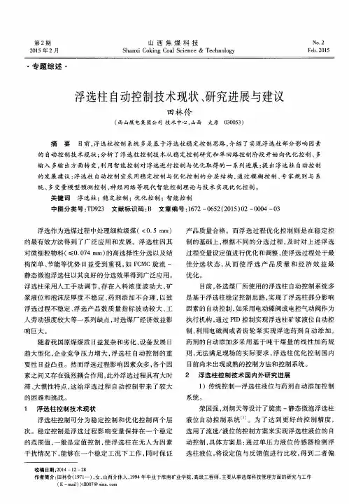 浮选柱自动控制技术现状、研究进展与建议