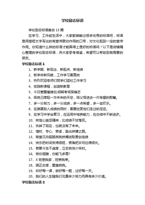 学校励志标语