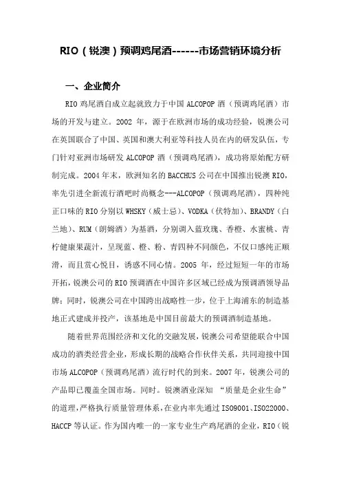 RIO(锐澳)预调鸡尾酒------市场营销环境分析