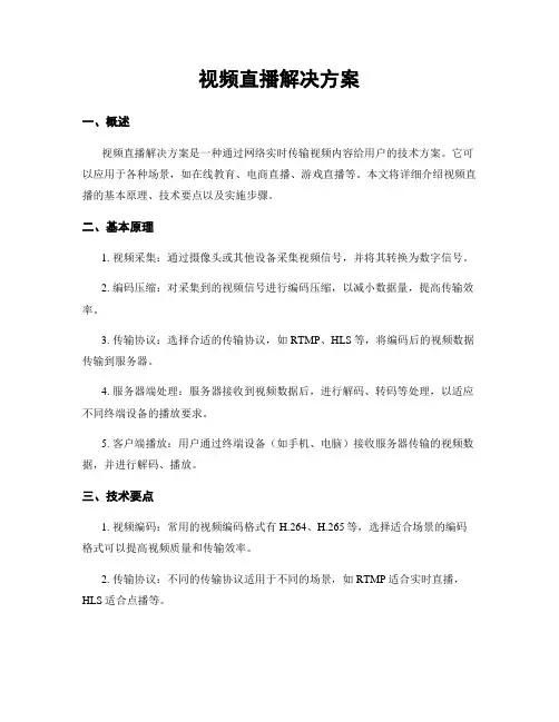 视频直播解决方案