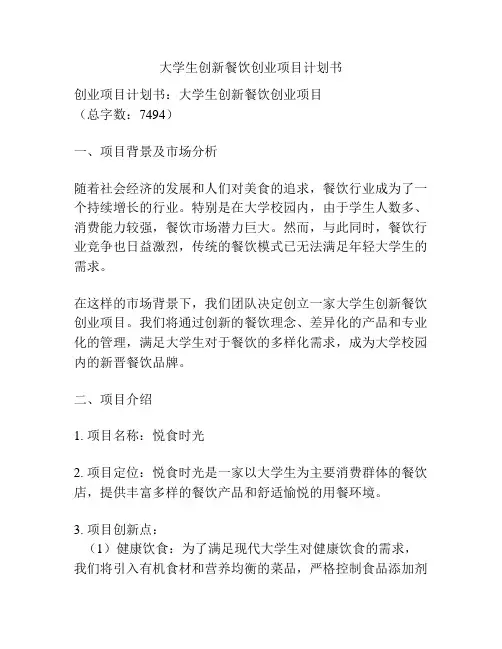 大学生创新餐饮创业项目计划书