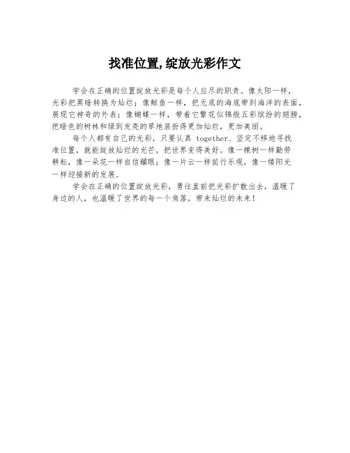 找准位置,绽放光彩作文