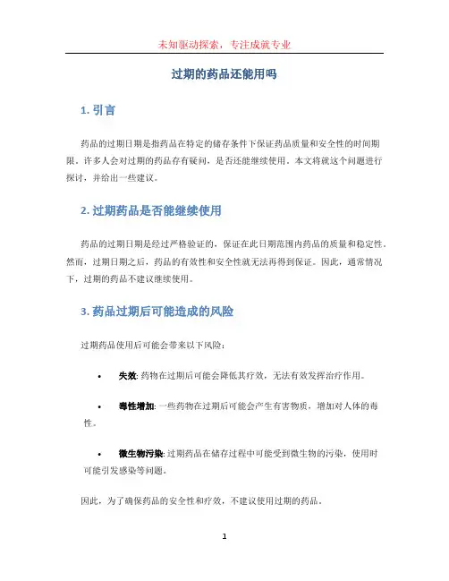 过期的药品还能用吗