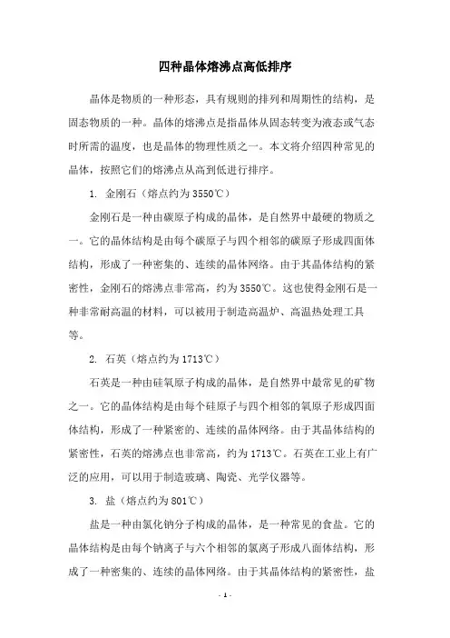 四种晶体熔沸点高低排序