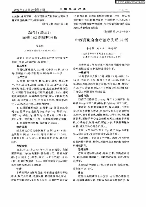 中西药配合食疗治疗失眠56例