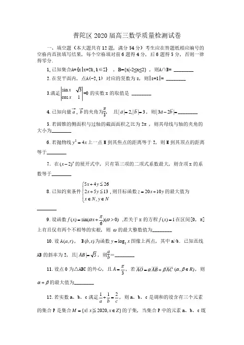上海市普陀区2020届高三数学质量检测数学试卷(详解版)