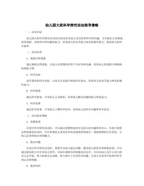 幼儿园大班科学探究活动指导策略