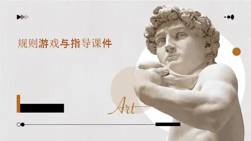 规则游戏与指导课件