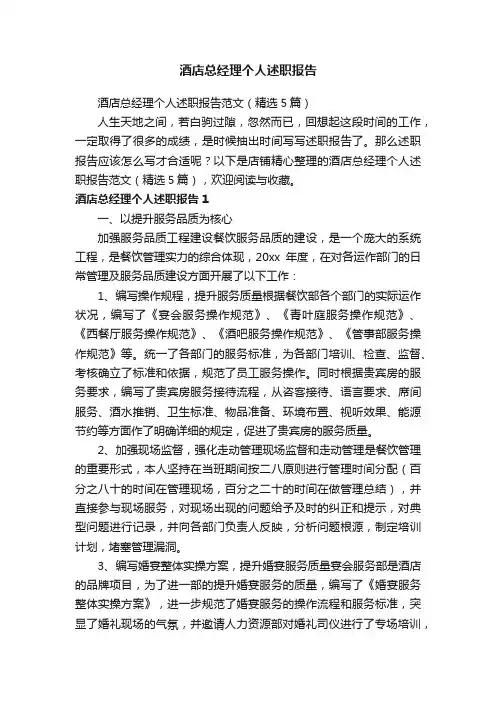 酒店总经理个人述职报告