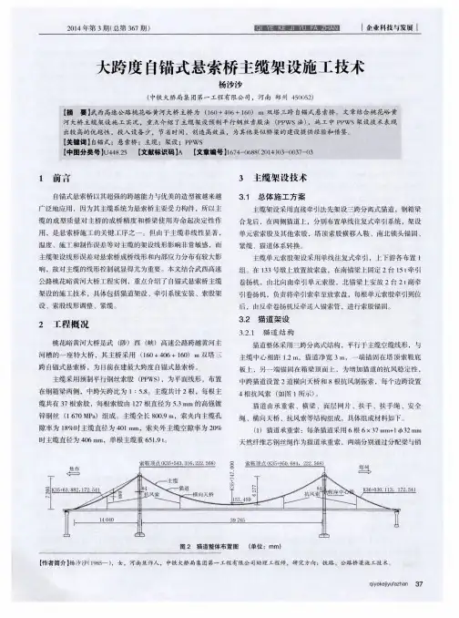 大跨度自锚式悬索桥主缆架设施工技术