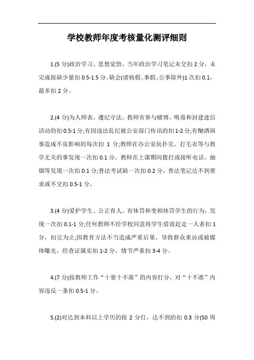 学校教师年度考核量化测评细则【最新版】