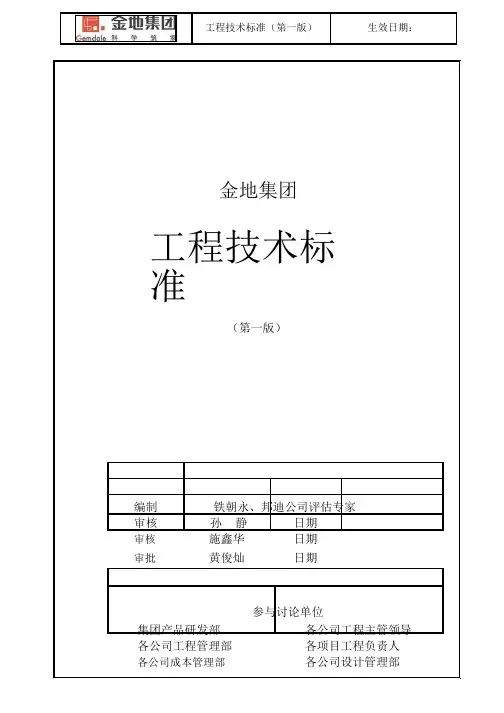 (技术规范标准)金地集团工程技术标准