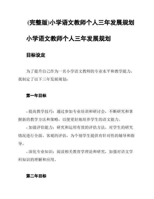 (完整版)小学语文教师个人三年发展规划