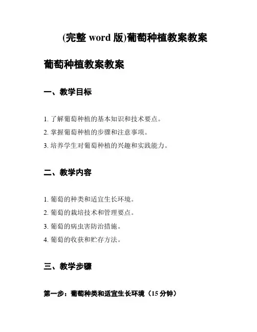 (完整word版)葡萄种植教案教案