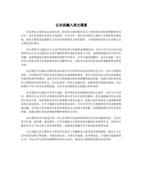 让生活融入语文课堂