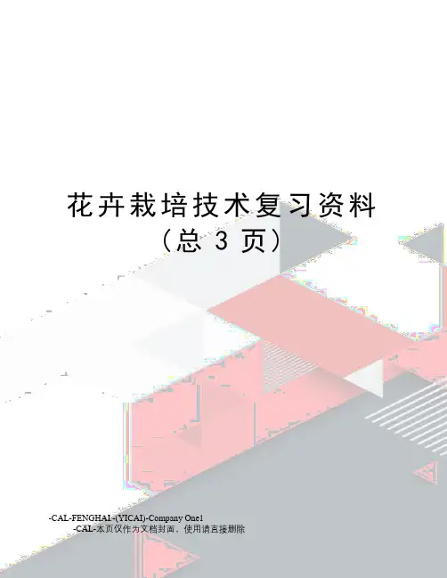 花卉栽培技术复习资料(总3页)