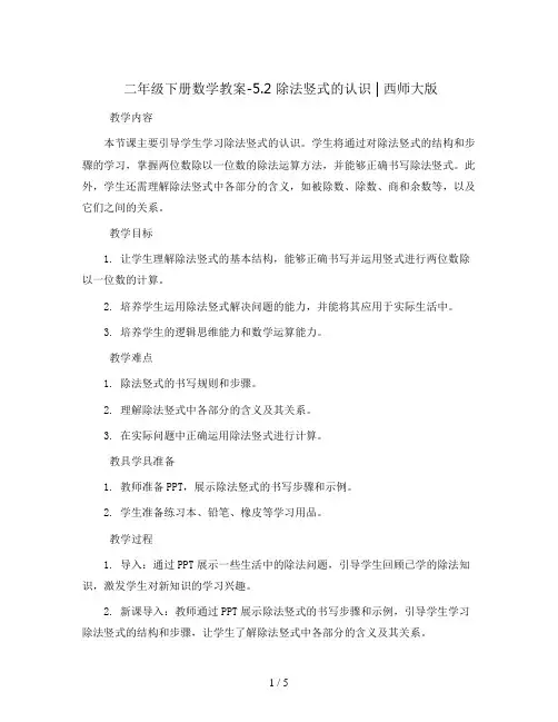 二年级下册数学教案-5.2 除法竖式的认识 ｜西师大版